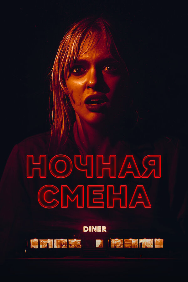 Ночная смена 2023 постер